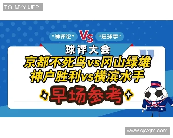 神户胜利对阵横槟水手赛事分析及竞彩比分推荐攻略